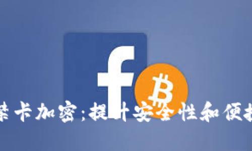 华为钱包门禁卡加密：提升安全性和便捷性的新选择