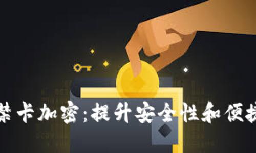 华为钱包门禁卡加密：提升安全性和便捷性的新选择