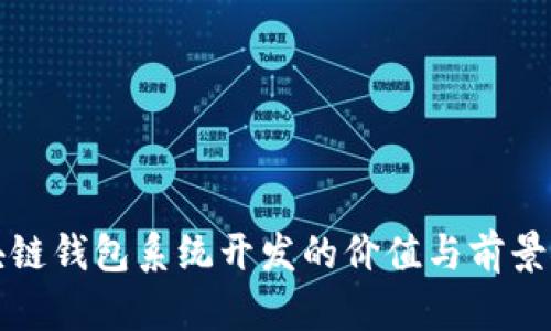 区块链钱包系统开发的价值与前景探讨