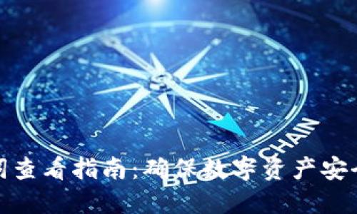 TP钱包助记词查看指南：确保数字资产安全的关键步骤