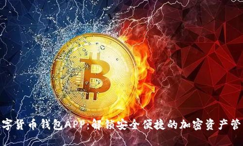 《皮皮数字货币钱包APP：解锁安全便捷的加密资产管理体验》 