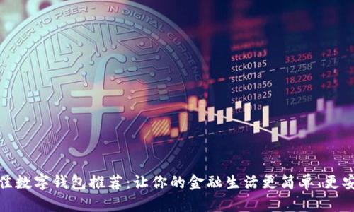 最佳数字钱包推荐：让你的金融生活更简单、更安全