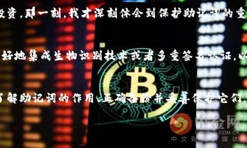 助记词与数字钱包之间确实存在密切的关联。我们可以从多个不同的角度来理解这一关系，包括助记词的定义、其在数字钱包中的作用，以及用户如何利用助记词来增强他们的安全性和便捷性。当我们深入探讨这个话题时，可以发现助记词在数字资产管理中的重要性。

什么是助记词？
助记词，又被称为种子短语或恢复短语，通常由12到24个随机单词组成，用于生成一个加密钱包的私钥。用户可以通过记住这一串单词，在需要恢复钱包时重新获得对其数字资产的访问权限。助记词的目的是为了帮助用户更容易地记住复杂的私钥，因而也提升了用户的便利性。

数字钱包的工作原理
数字钱包是一种软件程序，用于存储用户的私钥、公共钥匙及交易记录。用户可以通过数字钱包来管理和交易他们的加密资产。每个钱包都有一个唯一的地址，用户可以通过这个地址接收或发送加密货币。在钱包内部，助记词的作用显得尤为重要，下面我们将详细阐述它们之间的关系。

助记词在数字钱包中的作用
助记词不仅仅是一个恢复工具，它实际上是钱包安全性的重要组成部分。每个助记词都与一个私钥相对应，私钥是用户控制其数字资产的唯一凭证。因此，助记词可以视为私钥的加密版本。
通过助记词，用户可以轻松备份钱包，防止因设备丢失、故障或被盗而无法访问数字资产。此外，助记词在操作过程中还可携带用户的签名，从而确保他们可以安全地进行交易。换句话说，助记词在保留用户的同时，让他们可以随时访问自己的钱包。

如何使用助记词来保护你的资产
保护助记词的安全至关重要，因为任何人如果获得了你的助记词，就能访问你的数字钱包并管理你的资产。因此，用户在书写、存储和分享助记词时必须格外小心。以下是一些具体的建议：
ul
    li书写备份：在安全的地方（例如，不易被他人看到或获取的地方）书写助记词的物理副本。/li
    li加密存储：将助记词存储在一个加密的云存储服务上，防止未授权访问。/li
    li避免分享：绝不要通过社交媒体、电子邮件或其他不安全的渠道分享你的助记词。/li
/ul

其他助记词的用途
尽管助记词最常见的用途是在数字钱包中，但它们的应用范围远不止于此。实际上，助记词往往也被用于其他形式的数字身份验证，例如安全登录、密码恢复系统等。这使得助记词不仅仅局限于数字钱包，而是成为了一个更广泛的安全工具。

用户的个人经验与见解
作为一名加密货币的早期投资者，我亲身经历了助记词的重要性。在我的一次交易中，我不小心将助记词丢失了，结果我无法访问自己的钱包，几乎失去了所有的投资。那一刻，我才深刻体会到保护助记词的重要性。之后，我选择了将助记词安全地存储在家中的一个隐藏地方，并定期更新我的备份方式，以确保我的数字资产始终安全。

助记词的未来
随着加密货币和区块链技术的不断发展，助记词的形式和应用也可能会迎来新的变化。未来，我们可能会看到更加智能和安全的助记词管理工具，这些工具能够更好地集成生物识别技术或者多重签名认证，以提升钱包的安全性。例如，通过人脸识别或指纹识别来保护助记词，这将极大地降低因人为失误而导致的风险。

总结
从上面的讨论中可以看出，助记词与数字钱包密切相关。它们不仅是用户安全访问自己数字资产的关键，而且在增加便利性和安全性方面发挥着重要作用。因此，了解助记词的作用、正确备份并妥善保护它们，对于任何使用数字钱包的用户来说都是必不可少的。如果我们能够更加重视对助记词的保护，相信在日益复杂的数字资产管理环境中，用户的利益将会更有保障。

总之，当我们知道助记词的重要性以及如何恰当地管理它时，就可以在加密货币世界中更加自信地进行投资和交易。