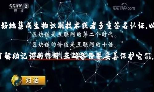 助记词与数字钱包之间确实存在密切的关联。我们可以从多个不同的角度来理解这一关系，包括助记词的定义、其在数字钱包中的作用，以及用户如何利用助记词来增强他们的安全性和便捷性。当我们深入探讨这个话题时，可以发现助记词在数字资产管理中的重要性。

什么是助记词？
助记词，又被称为种子短语或恢复短语，通常由12到24个随机单词组成，用于生成一个加密钱包的私钥。用户可以通过记住这一串单词，在需要恢复钱包时重新获得对其数字资产的访问权限。助记词的目的是为了帮助用户更容易地记住复杂的私钥，因而也提升了用户的便利性。

数字钱包的工作原理
数字钱包是一种软件程序，用于存储用户的私钥、公共钥匙及交易记录。用户可以通过数字钱包来管理和交易他们的加密资产。每个钱包都有一个唯一的地址，用户可以通过这个地址接收或发送加密货币。在钱包内部，助记词的作用显得尤为重要，下面我们将详细阐述它们之间的关系。

助记词在数字钱包中的作用
助记词不仅仅是一个恢复工具，它实际上是钱包安全性的重要组成部分。每个助记词都与一个私钥相对应，私钥是用户控制其数字资产的唯一凭证。因此，助记词可以视为私钥的加密版本。
通过助记词，用户可以轻松备份钱包，防止因设备丢失、故障或被盗而无法访问数字资产。此外，助记词在操作过程中还可携带用户的签名，从而确保他们可以安全地进行交易。换句话说，助记词在保留用户的同时，让他们可以随时访问自己的钱包。

如何使用助记词来保护你的资产
保护助记词的安全至关重要，因为任何人如果获得了你的助记词，就能访问你的数字钱包并管理你的资产。因此，用户在书写、存储和分享助记词时必须格外小心。以下是一些具体的建议：
ul
    li书写备份：在安全的地方（例如，不易被他人看到或获取的地方）书写助记词的物理副本。/li
    li加密存储：将助记词存储在一个加密的云存储服务上，防止未授权访问。/li
    li避免分享：绝不要通过社交媒体、电子邮件或其他不安全的渠道分享你的助记词。/li
/ul

其他助记词的用途
尽管助记词最常见的用途是在数字钱包中，但它们的应用范围远不止于此。实际上，助记词往往也被用于其他形式的数字身份验证，例如安全登录、密码恢复系统等。这使得助记词不仅仅局限于数字钱包，而是成为了一个更广泛的安全工具。

用户的个人经验与见解
作为一名加密货币的早期投资者，我亲身经历了助记词的重要性。在我的一次交易中，我不小心将助记词丢失了，结果我无法访问自己的钱包，几乎失去了所有的投资。那一刻，我才深刻体会到保护助记词的重要性。之后，我选择了将助记词安全地存储在家中的一个隐藏地方，并定期更新我的备份方式，以确保我的数字资产始终安全。

助记词的未来
随着加密货币和区块链技术的不断发展，助记词的形式和应用也可能会迎来新的变化。未来，我们可能会看到更加智能和安全的助记词管理工具，这些工具能够更好地集成生物识别技术或者多重签名认证，以提升钱包的安全性。例如，通过人脸识别或指纹识别来保护助记词，这将极大地降低因人为失误而导致的风险。

总结
从上面的讨论中可以看出，助记词与数字钱包密切相关。它们不仅是用户安全访问自己数字资产的关键，而且在增加便利性和安全性方面发挥着重要作用。因此，了解助记词的作用、正确备份并妥善保护它们，对于任何使用数字钱包的用户来说都是必不可少的。如果我们能够更加重视对助记词的保护，相信在日益复杂的数字资产管理环境中，用户的利益将会更有保障。

总之，当我们知道助记词的重要性以及如何恰当地管理它时，就可以在加密货币世界中更加自信地进行投资和交易。