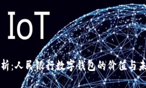 全面解析：人民银行数字钱包的价值与未来展望