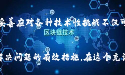   如何解决TP钱包中的薄饼交易所打不开问题？ / 

 guanjianci TP钱包,薄饼交易所,交易所打不开,数字货币,区块链应用 /guanjianci 

引言
在数字货币的世界中，钱包和交易所的正常运行是每一位投资者关注的重点。TP钱包作为一个广受欢迎的数字货币钱包，尤其在支持各种链上资产和交换方面颇具优势。然而，部分用户反映TP钱包中的薄饼交易所无法正常打开，这个问题一定程度上影响了用户的投资体验。本文将深入探讨可能导致这个问题的原因以及解决方案，帮助用户顺利使用薄饼交易所进行交易。

薄饼交易所的基本概念
在深入问题之前，我们首先了解一下什么是薄饼交易所。薄饼交易所，或称PancakeSwap，是基于Binance Smart Chain（BSC）的一种去中心化交易平台，允许用户进行代币交换、流动性挖掘等功能。它以其低手续费和高交易速度而受到投资者青睐。

TP钱包的功能
TP钱包作为一种多功能的数字钱包，不仅支持多种加密货币的存储和转账，还提供去中心化交易平台的访问功能。TP钱包的用户界面友好，功能齐全，这使得其在加密货币的交易和管理中占有一席之地。不过，当用户在TP钱包中遇到无法打开薄饼交易所的情况，通常会感到困惑和沮丧。

无法打开的常见原因
在探讨解决方案之前，了解问题的根源至关重要。TP钱包中薄饼交易所打不开可能是由多种原因造成的：

ul
listrong网络问题：/strong无论是WiFi不稳定，还是数据流量不足，网络连接不畅都可能导致无法访问交易所。/li
listrong钱包版本过旧：/strong如果TP钱包的版本过旧，可能刚好在交易所进行更新时，导致无法加载。/li
listrong交易所自身问题：/strong薄饼交易所偶尔会因为技术维护、升级或服务器崩溃而无法访问。/li
listrong安全设置：/strongTP钱包的安全设置如果过于严格，可能限制某些功能的正常使用。/li
listrong权限问题：/strong一些用户可能没有正确给予TP钱包访问互联网的权限。/li
/ul

解决方法
针对上述原因，我们可以尝试一些措施来解决无法打开薄饼交易所的问题：

h41. 检查网络连接/h4
首先要确保你的网络是稳定的。可以尝试重启路由器或切换到其他网络看看是否能够解决问题。使用移动数据连接也许能帮助你快速排查网络是否是主要原因。

h42. 更新钱包应用/h4
确认你所使用的TP钱包是最新版本。可以到苹果App Store或安卓的Google Play商店检查更新。如果钱包存在多个版本，可以选择卸载后重新安装最新版本。

h43. 访问交易所状态/h4
你可以通过社交媒体、官方公告或加密货币社区来查看薄饼交易所的状态。如果它正在进行维护或遇到了问题，你可能需要耐心等待其恢复。

h44. 调整安全设置/h4
如果你在TP钱包中设置了过高的安全权限，尝试放宽一些设置。比如可以将VPN关闭，查看是否因此能够解决问题。

h45. 检查权限设置/h4
确保TP钱包应用获得了互联网访问权限。在手机的设置中找到TP钱包，检查其权限配置，确保它拥有进行网络连接的权限。

案例分享
我曾经在使用TP钱包时遇到类似问题，那时候我正在进行一项紧急的交易。正当我准备进入薄饼交易所时，却发现无法访问。经过几次尝试更新和切换网络后，仍然无法解决这个问题。最后我在加密货币论坛上找到了一位用户的建议，告诉我在交易所维护期里可以使用其他替代交易所进行交易。我立刻尝试了SushiSwap，顺利完成了我的交易，并在其社区收获了很多意见和经验。

个人总结
通过探索和解决TP钱包中薄饼交易所打不开的问题，我相信在数字货币的使用过程中，了解常见问题及其解决策略是每个投资者都应具备的能力。在这个快速发展的行业中，妥善应对各种技术性挑战不仅可以减少投资损失，还能提高对市场变化的敏感度。

结论
TP钱包中的薄饼交易所打不开的问题可能由多种因素引起，但通过简单的检查和调整，通常可以解决问题。保持钱包的最新状态，关注交易所的动态，以及调整安全设置，都是解决问题的有效措施。在这个充满变数的数字资产市场中，学习并适应这些细节无疑是保持活跃的重要一步。希望本文能帮助到正在使用TP钱包的你，解决相关问题，开启更顺畅的交易体验。