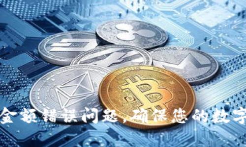 如何解决TP钱包金额错误问题，确保您的数字资产安全与准确