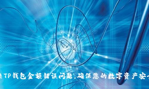 如何解决TP钱包金额错误问题，确保您的数字资产安全与准确