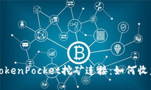 深入探索TokenPocket挖矿连接：如何收益与安全性