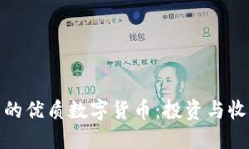 推荐TP钱包中的优质数字货币：投资与收益的最佳选择