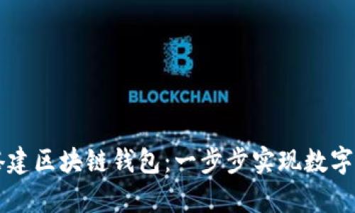 如何使用Java搭建区块链钱包：一步步实现数字资产的安全存储