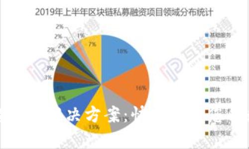 TP钱包链接超时的解决方案：快速恢复您的数字资产安全