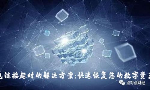 TP钱包链接超时的解决方案：快速恢复您的数字资产安全