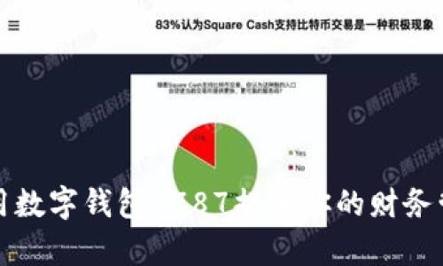 如何利用数字钱包8787提升你的财务管理效率