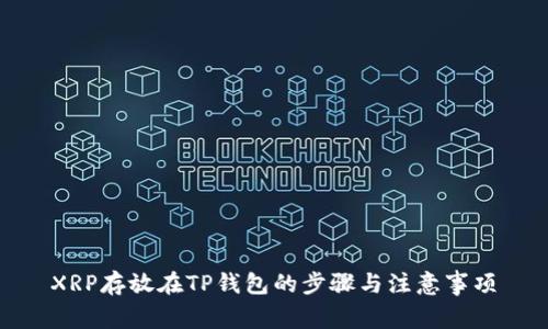 XRP存放在TP钱包的步骤与注意事项