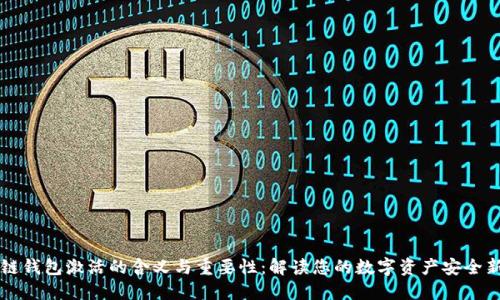 区块链钱包激活的含义与重要性：解读您的数字资产安全新起点