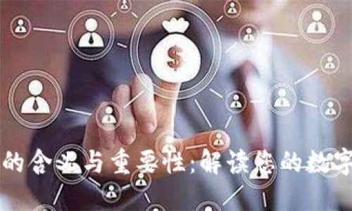 区块链钱包激活的含义与重要性：解读您的数字资产安全新起点