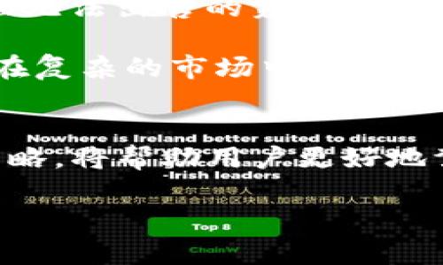 如何解决TP钱包无法出售代币的问题：用户的权益与解决方案

keywordsTP钱包, 代币出售, 交易问题, 数字货币, 用户权益/keywords

引言
在数字货币交易日益活跃的今天，越来越多的用户选择使用TP钱包来管理他们的加密资产。然而，许多用户在购买他人代币后却发现自己无法出售这些代币，这引发了广泛的关注和讨论。本文将深入探讨造成这一问题的可能原因，以及用户可采取的解决方案。

代币交易的基础知识
在讨论TP钱包的代币出售问题之前，了解代币的基本概念是十分必要的。代币，通常是指在一定区块链协议基础上发行的数字资产。用户通过TP钱包等平台可以购买、存储和交易这些代币。尽管这个过程看似简单，但实际交易中却潜藏着许多问题，特别是在出售代币时可能遭遇的各种障碍。

TP钱包的功能优势
TP钱包作为国内较为流行的一款数字钱包，凭借其用户友好的界面和多种功能吸引了大量用户。它不仅支持多种数字货币的存储和转账，还提供了便捷的交易平台。然而，在代币交易过程中，各种限制和规则往往让用户感到头疼。比如，有些代币可能存在流动性不足的问题，导致用户无法如愿以偿地进行出售。

为什么你的代币无法出售？
了解了TP钱包的基本功能后，让我们来看看用户在使用过程中为何会面临代币无法出售的现象。原因有以下几种：

h41. 代币流动性不足/h4
市场上许多代币的交易量极小，流动性不足，造成买方稀缺。这意味着即使用户持有代币，也未必能找到愿意购买的人。举例来说，某些小众代币在市场的认知度和接受度低，导致无法顺利交易。

h42. 交易限制或冻结/h4
某些代币在发售初期会设定一定的交易限制，防止市场操控或过度波动。限制期满后，用户才会被允许出售。此外，某些钱包或交易所因安全原因可能会暂时冻结用户的代币，这也会影响出售的能力。

h43. 合约问题/h4
如果代币是通过智能合约发行的，而智能合约在编码上存在缺陷，可能会导致用户在某些情况下无法顺利出售代币。这种技术层面的问题往往需要专业人士进行诊断和修复。

h44. 钱包使用不当/h4
用户在使用TP钱包时，若未正确操作，例如未能完成需要的交易确认或未设置好相关的奖励机制，都可能引发无法出售的情况。

h45. 法规限制/h4
某些地区对加密货币交易有严格的法律法规，可能对特定代币的交易加以禁止。如果用户所在地区的法律禁止交易的代币，用户自然无法进行出售。

如何解决代币无法出售的问题？
当用户遇到无法出售代币的情况时，可以采取以下几种解法：

h41. 增强代币的流动性/h4
选择在有较高交易量的平台进行交易，能够增加出售成功的几率。例如，可以使用平台的推荐功能发现新兴的代币或活跃的市场，从而找到更多的买家。此外，用户也可以分享到社交平台，寻求对其代币感兴趣的潜在投资者。

h42. 联系支持团队/h4
如果觉得自己的余额应允许交易，但却出现了无法出售的情况，建议第一时间联系TP钱包的客服支持团队。经过专业人员的检查及指导，往往能够解决因操作不当导致的问题。

h43. 了解合约细节/h4
用户需要深入了解所购买代币的白皮书及智能合约问题，确保这些信息清晰无误。了解合约的特点是避免未来交易中的问题的有效途径。一些代币的社区论坛或Discord群组则可能成为获取信息和技术支持的良好窗口。

h44. 清理钱包内的过时代币/h4
对于一些过时的代币或项目，用户可以考虑清理钱包，避免不必要的交易困扰。定期检查自己持有的代币，以及其市场动态，有助于更好地判断何时应该出售。

h45. 持续关注市场趋势/h4
最后，保持跟踪市场趋势和法规问题，可以对用户的交易决策产生重大影响。如果市场对某一个代币的关注度上升，原本在跌势中的代币也有可能迎来反弹时机。

个人经验分享
作为一名活跃的数字货币投资者，我也经历过代币无法出售的问题。曾经，我购买了一种新兴代币，起初它的表现优于市场预期，但由于流动性不足，我一度面临无法出售的窘境。经过几次尝试，我意识到与其他投资者交流、加入相关社群讨论是多么重要！我们常常在社群中了解到有关流动性和市场情况的信息，帮助我做出了更明智的决策。

此外，及时寻求专业人士的建议让我避免了一些常见的交易陷阱。在处理代币时务必清楚合约以及交易平台的运作方式，根据反馈不断调整自己的策略，方可在复杂的市场中稳步前行。

总结
TP钱包作为一个有着丰富功能的数字资产管理工具，其用户在进行代币交易时，面临着多种可能的困难。然而，了解可以影响销售的因素，并采取有效的解决策略，将帮助用户更好地驾驭这一领域。无论是加强代币流动性，还是通过各类社群和平台的支持，用户都能迈出更坚实的步伐，保障自身的交易权益。

希望本文能为你在处理TP钱包中代币出售的问题提供一些帮助与启示，让每一位投资者都能在后台中找到平衡与成长的契机。