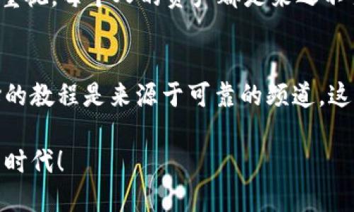   手机钱包加密教程指南：保护您的数字资产安全/  
 guanjianci 手机钱包加密,数字资产安全,加密教程,钱包安全,保护隐私/ guanjianci 

引言
在当今数字时代，手机钱包已成为存储和管理加密货币，以及其他数字资产的重要工具。随着手机钱包的普及，保护这些资产的安全性也显得尤为重要。手机钱包加密是一个有效的方法，可以帮助用户确保他们的数字资产不受不法分子的侵害。在这篇文章中，我们将深入探讨手机钱包加密的必要性，并提供详细的教程和技巧，以帮助您轻松地加密您的手机钱包。

为什么需要加密手机钱包？
随着加密货币交易的不断增长，手机钱包也成为了黑客和网络犯罪者的目标。如果您的手机钱包没有加密，黑客只需入侵您的设备，便能轻松获取您的资金和个人信息。加密手机钱包是防范这样的攻击的重要手段之一。它能有效地保护您的余额和交易记录，使之不易被他人获取。这不仅是保障个人财产的措施，还是维护个人隐私的重要举措。

手机钱包加密的基本步骤
加密手机钱包的步骤其实非常简单。这里我们将以市面上常见的几个手机钱包应用为例，介绍加密的具体流程。

h41. 下载并安装安全钱包应用/h4
首先，您需要选择一个支持加密功能的钱包应用，如Trust Wallet、Exodus或Coinomi等。这些应用通常在隐私保护和安全性方面做得相对较好。安装完成后，打开应用并按要求创建新钱包。

h42. 设置强密码/h4
在创建钱包的过程中，系统会要求您设置一个强密码。确保密码长度至少为8位，同时包含字母、数字和特殊字符，以增加密码的复杂性。强密码可以有效抵御暴力破解的攻击。建议定期更换密码，以进一步增强安全性。

h43. 启用生物识别功能/h4
许多现代手机钱包还支持指纹识别或面部识别等生物识别功能。这些功能不仅可以加快您登录钱包的速度，更重要的是提高了安全性。在设置中找到“生物识别”选项，按照提示启用此功能。

加密后的钱包如何操作？
加密之后，您可能会担心在每次访问钱包时都需要输入密码或进行生物识别。这是正常的，毕竟安全性是重要的。但您无需担心使用的不便。大多数钱包应用在输入密码或生物识别后，都会记住您的登录状态一定时间，从而提高操作效率。

如何恢复加密的钱包？
在某些情况下，您可能需要恢复钱包，比如更换手机或遭遇电量耗尽等问题。大多数钱包应用提供了备份恢复功能。在最初创建钱包时，系统通常会提供一个恢复种子短语（seed phrase），请务必妥善保存这个短语。通过输入此短语，您可以轻松恢复您的钱包及其资产。

注意事项
虽然加密钱包能增强安全性，但用户也需要有其他的安全意识。例如，不要轻易点击未知链接，不要随意共享您的密码和恢复短语。如果您在公共场所使用手机钱包，还是建议使用VPN，以防止被黑客盗取数据。

总结
加密手机钱包是保障您数字资产安全的重要步骤，也是防止诈骗的有效措施。通过设置强密码、启用生物识别功能，并妥善保存恢复短语，您可以大大提升手机钱包的安全性。此外，保持良好的安全习惯，避免在不安全环境中访问钱包，能够最大限度地保护您的资产。

个人经验分享
我个人在使用手机钱包的过程中，也曾遭遇过小型的网络攻击。幸好，我及时进行了加密，避免了损失。回想起来，加密钱包的过程并不复杂，在最初设定时就应该引起重视。每个人的资产都是来之不易的，所以在保护自己财产的同时，还要关注网络安全的其他方面，如定期更新手机系统和下载安全软件等。

视频教程的使用建议
为了更好地理解如何进行手机钱包加密，观看相关的视频教程也是一个很好的选择。在许多视频平台上，都可以找到详细的图解视频，方便用户直观操作。保证您选择的教程是来源于可靠的频道，这样才能确保信息的有效性和安全性。

总的来说，手机钱包的加密是保护您数字资产的重要环节，希望通过本文的讲解，您能更好地理解加密过程，确保您的资产安全。让我们一同迈入更加安全的数字货币时代！