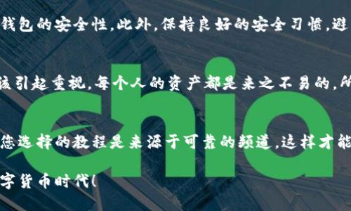   手机钱包加密教程指南：保护您的数字资产安全/  
 guanjianci 手机钱包加密,数字资产安全,加密教程,钱包安全,保护隐私/ guanjianci 

引言
在当今数字时代，手机钱包已成为存储和管理加密货币，以及其他数字资产的重要工具。随着手机钱包的普及，保护这些资产的安全性也显得尤为重要。手机钱包加密是一个有效的方法，可以帮助用户确保他们的数字资产不受不法分子的侵害。在这篇文章中，我们将深入探讨手机钱包加密的必要性，并提供详细的教程和技巧，以帮助您轻松地加密您的手机钱包。

为什么需要加密手机钱包？
随着加密货币交易的不断增长，手机钱包也成为了黑客和网络犯罪者的目标。如果您的手机钱包没有加密，黑客只需入侵您的设备，便能轻松获取您的资金和个人信息。加密手机钱包是防范这样的攻击的重要手段之一。它能有效地保护您的余额和交易记录，使之不易被他人获取。这不仅是保障个人财产的措施，还是维护个人隐私的重要举措。

手机钱包加密的基本步骤
加密手机钱包的步骤其实非常简单。这里我们将以市面上常见的几个手机钱包应用为例，介绍加密的具体流程。

h41. 下载并安装安全钱包应用/h4
首先，您需要选择一个支持加密功能的钱包应用，如Trust Wallet、Exodus或Coinomi等。这些应用通常在隐私保护和安全性方面做得相对较好。安装完成后，打开应用并按要求创建新钱包。

h42. 设置强密码/h4
在创建钱包的过程中，系统会要求您设置一个强密码。确保密码长度至少为8位，同时包含字母、数字和特殊字符，以增加密码的复杂性。强密码可以有效抵御暴力破解的攻击。建议定期更换密码，以进一步增强安全性。

h43. 启用生物识别功能/h4
许多现代手机钱包还支持指纹识别或面部识别等生物识别功能。这些功能不仅可以加快您登录钱包的速度，更重要的是提高了安全性。在设置中找到“生物识别”选项，按照提示启用此功能。

加密后的钱包如何操作？
加密之后，您可能会担心在每次访问钱包时都需要输入密码或进行生物识别。这是正常的，毕竟安全性是重要的。但您无需担心使用的不便。大多数钱包应用在输入密码或生物识别后，都会记住您的登录状态一定时间，从而提高操作效率。

如何恢复加密的钱包？
在某些情况下，您可能需要恢复钱包，比如更换手机或遭遇电量耗尽等问题。大多数钱包应用提供了备份恢复功能。在最初创建钱包时，系统通常会提供一个恢复种子短语（seed phrase），请务必妥善保存这个短语。通过输入此短语，您可以轻松恢复您的钱包及其资产。

注意事项
虽然加密钱包能增强安全性，但用户也需要有其他的安全意识。例如，不要轻易点击未知链接，不要随意共享您的密码和恢复短语。如果您在公共场所使用手机钱包，还是建议使用VPN，以防止被黑客盗取数据。

总结
加密手机钱包是保障您数字资产安全的重要步骤，也是防止诈骗的有效措施。通过设置强密码、启用生物识别功能，并妥善保存恢复短语，您可以大大提升手机钱包的安全性。此外，保持良好的安全习惯，避免在不安全环境中访问钱包，能够最大限度地保护您的资产。

个人经验分享
我个人在使用手机钱包的过程中，也曾遭遇过小型的网络攻击。幸好，我及时进行了加密，避免了损失。回想起来，加密钱包的过程并不复杂，在最初设定时就应该引起重视。每个人的资产都是来之不易的，所以在保护自己财产的同时，还要关注网络安全的其他方面，如定期更新手机系统和下载安全软件等。

视频教程的使用建议
为了更好地理解如何进行手机钱包加密，观看相关的视频教程也是一个很好的选择。在许多视频平台上，都可以找到详细的图解视频，方便用户直观操作。保证您选择的教程是来源于可靠的频道，这样才能确保信息的有效性和安全性。

总的来说，手机钱包的加密是保护您数字资产的重要环节，希望通过本文的讲解，您能更好地理解加密过程，确保您的资产安全。让我们一同迈入更加安全的数字货币时代！