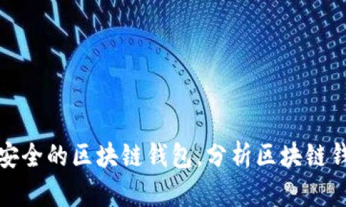 如何开发一款高效安全的区块链钱包，分析区块链钱包模式与开发流程