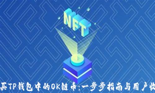 
如何购买TP钱包中的OK链币：一步步指南与用户收益分析