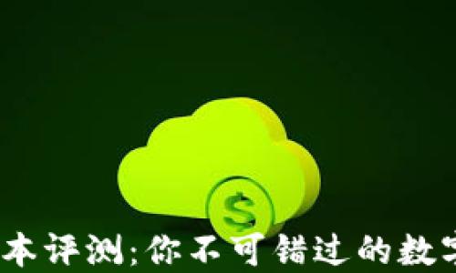 
TP钱包1.7.5版本评测：你不可错过的数字资产管理之选