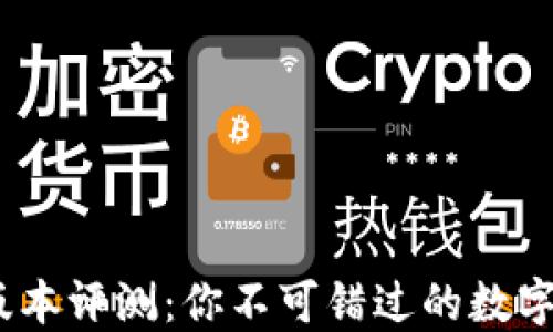 
TP钱包1.7.5版本评测：你不可错过的数字资产管理之选