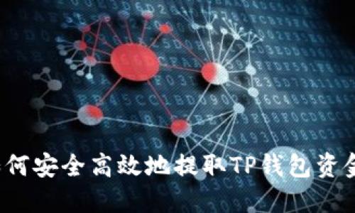 如何安全高效地提取TP钱包资金？