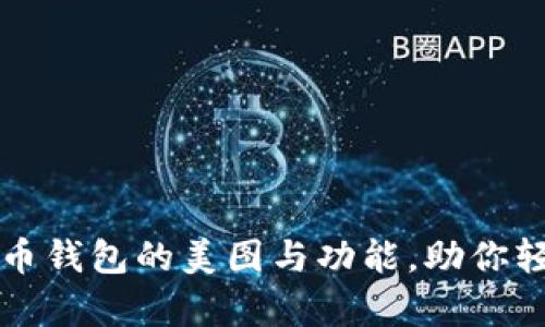 全面解析数字货币钱包的美图与功能，助你轻松管理虚拟资产