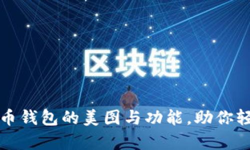 全面解析数字货币钱包的美图与功能，助你轻松管理虚拟资产