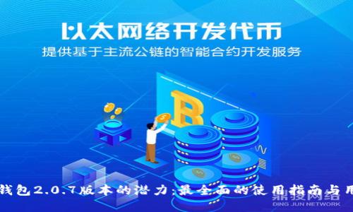 解锁TP钱包2.0.7版本的潜力：最全面的使用指南与用户价值