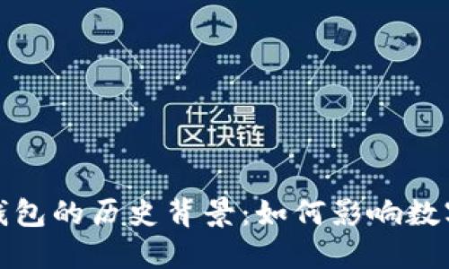 探索区块链钱包的历史背景：如何影响数字货币的演变