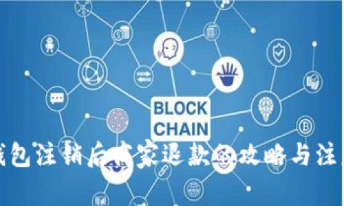数字钱包注销后商家退款的攻略与注意事项