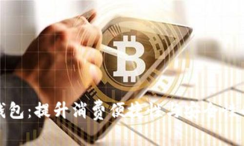 探索饿了么数字钱包：提升消费便捷性与安全性的一站式解决方案