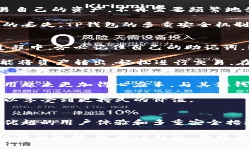 tiaoti安全可靠的TP钱包正版：数字资产管理的最佳选择/tiaoti

TP钱包, 数字资产, 区块链技术, 钱包安全, 数字货币/guanjianci

什么是TP钱包？
TP钱包是一款功能强大的数字资产管理工具，支持多种区块链资产的存储与管理。用户可以通过TP钱包实现对各类数字货币的便捷交易，包括但不限于以太坊、比特币、EOS等。随着区块链技术的普及，数字资产的管理需求日益增长，TP钱包应运而生。

TP钱包的特点和功能
首先，TP钱包的一个突出特点是其用户友好的界面。无论你是刚入门的数字货币小白，还是 опытный специалист，在TP钱包中，都能轻松找到所需功能。钱包界面简洁易懂，用户可以方便地查看资产余额、交易记录以及进行转账操作。

其次，TP钱包的安全性是其一大卖点。采用了多重安全机制，包括私钥本地存储、验证码防护等，确保用户资产的安全。此外，TP钱包还支持指纹解锁和面部识别，进一步提升了安全性。如果你曾经经历过数字货币被盗的痛苦，那么选择一个安全性高的钱包就显得尤为重要。

如何选择正版TP钱包？
在市场上，有许多版本的钱包供用户选择，但并不是所有的都是真正的TP钱包。在选择钱包时，用户应该注意以下几点：
ol
li官方渠道下载：确保从TP官网或可信的应用商店下载钱包应用，避免下载到山寨版本。/li
li查看用户评价：可以通过搜索引擎或社交媒体查看其他用户的使用评价，了解该钱包的安全性与稳定性。/li
li关注更新频率：正规的TP钱包会定期进行版本更新，以修复安全漏洞和提升用户体验。/li
/ol

TP钱包与其他钱包的比较
市面上有多种钱包工具，像是MetaMask、Trust Wallet等，它们各自都有优缺点。然而，TP钱包在安全性和用户体验上都有着明显优势。比如，MetaMask在功能上比较强大，但在安全性上稍显不足。而Trust Wallet虽然也很不错，但用户界面可能让一些初学者感到困惑。

在实际的使用过程中，我个人经历过多款钱包的使用，最初选择MetaMask是因为它的丰富功能，但逐渐发现许多功能并不需要。而TP钱包则让我在安全与功能之间找到了平衡，操作上也非常简便。对于刚接触区块链的人来说，TP钱包是一个靠谱的选择。

TP钱包的用户价值和收益
选择TP钱包的用户可以获得多方面的价值和收益。首先，用户可以方便快捷地进行数字资产的管理，随时随地查看和交易自己的资产。不再需要频繁地登录交易所，以减少由于操作失误导致的损失。

其次，TP钱包的安全性让用户能够放心管理资产。区块链技术再先进，如果用户自己的钱包不安全，最终也可能导致资产的丢失。TP钱包的多重安全机制能有效保护用户财产，提升了资产管理的安全感。

如何进行TP钱包的使用？
使用TP钱包非常简单。首先，你需要在官网下载TP钱包的正版应用。安装完成后，系统会引导你创建一个新钱包。在创建过程中，务必记住自己的助记词，这将是你找回钱包的唯一方式。

创建完成后，用户可以通过选择“接收”功能获取自己的钱包地址，将数字资产转入此地址。同时，用户可以通过“发送”功能将资产转出，轻松进行交易。在实际操作中，由于区块链的特性，交易的确认时间可能会有所不同，而用户在使用TP钱包的时候，需耐心等待。

不断更新和迭代的TP钱包
随着区块链技术的发展，TP钱包也持续进行版本更新以应对新的挑战。开发团队不断收集用户反馈，各种功能，让用户使用起来更加得心应手。与其他钱包相比，TP钱包的功能迭代速度相对较快，这让用户能够享受到更好的服务。

个人而言，我也在不断关注TP钱包的更新动态，发现其在用户体验和安全上都有明显的提升。因此，选择TP钱包的用户可以享受到更持久的价值。

总结：TP钱包是数字资产管理的理想选择
无论你是数字货币投资的新手，还是经验丰富的投资者，TP钱包都为你提供了一个安全、可靠的资产管理解决方案。通过优越的用户体验和多重安全措施，TP钱包可帮助你更好地管理数字资产。

经过亲身体验，TP钱包让我在管理资产时更加从容不迫。无论是在进行小额交易还是大额投资时，TP钱包始终是我值得信赖的选择。选择TP钱包，你将体会到数字资产管理的轻松与安全。