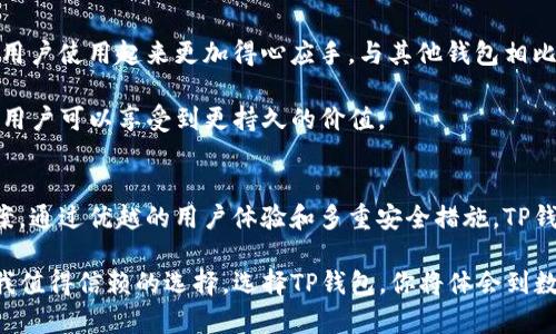 tiaoti安全可靠的TP钱包正版：数字资产管理的最佳选择/tiaoti

TP钱包, 数字资产, 区块链技术, 钱包安全, 数字货币/guanjianci

什么是TP钱包？
TP钱包是一款功能强大的数字资产管理工具，支持多种区块链资产的存储与管理。用户可以通过TP钱包实现对各类数字货币的便捷交易，包括但不限于以太坊、比特币、EOS等。随着区块链技术的普及，数字资产的管理需求日益增长，TP钱包应运而生。

TP钱包的特点和功能
首先，TP钱包的一个突出特点是其用户友好的界面。无论你是刚入门的数字货币小白，还是 опытный специалист，在TP钱包中，都能轻松找到所需功能。钱包界面简洁易懂，用户可以方便地查看资产余额、交易记录以及进行转账操作。

其次，TP钱包的安全性是其一大卖点。采用了多重安全机制，包括私钥本地存储、验证码防护等，确保用户资产的安全。此外，TP钱包还支持指纹解锁和面部识别，进一步提升了安全性。如果你曾经经历过数字货币被盗的痛苦，那么选择一个安全性高的钱包就显得尤为重要。

如何选择正版TP钱包？
在市场上，有许多版本的钱包供用户选择，但并不是所有的都是真正的TP钱包。在选择钱包时，用户应该注意以下几点：
ol
li官方渠道下载：确保从TP官网或可信的应用商店下载钱包应用，避免下载到山寨版本。/li
li查看用户评价：可以通过搜索引擎或社交媒体查看其他用户的使用评价，了解该钱包的安全性与稳定性。/li
li关注更新频率：正规的TP钱包会定期进行版本更新，以修复安全漏洞和提升用户体验。/li
/ol

TP钱包与其他钱包的比较
市面上有多种钱包工具，像是MetaMask、Trust Wallet等，它们各自都有优缺点。然而，TP钱包在安全性和用户体验上都有着明显优势。比如，MetaMask在功能上比较强大，但在安全性上稍显不足。而Trust Wallet虽然也很不错，但用户界面可能让一些初学者感到困惑。

在实际的使用过程中，我个人经历过多款钱包的使用，最初选择MetaMask是因为它的丰富功能，但逐渐发现许多功能并不需要。而TP钱包则让我在安全与功能之间找到了平衡，操作上也非常简便。对于刚接触区块链的人来说，TP钱包是一个靠谱的选择。

TP钱包的用户价值和收益
选择TP钱包的用户可以获得多方面的价值和收益。首先，用户可以方便快捷地进行数字资产的管理，随时随地查看和交易自己的资产。不再需要频繁地登录交易所，以减少由于操作失误导致的损失。

其次，TP钱包的安全性让用户能够放心管理资产。区块链技术再先进，如果用户自己的钱包不安全，最终也可能导致资产的丢失。TP钱包的多重安全机制能有效保护用户财产，提升了资产管理的安全感。

如何进行TP钱包的使用？
使用TP钱包非常简单。首先，你需要在官网下载TP钱包的正版应用。安装完成后，系统会引导你创建一个新钱包。在创建过程中，务必记住自己的助记词，这将是你找回钱包的唯一方式。

创建完成后，用户可以通过选择“接收”功能获取自己的钱包地址，将数字资产转入此地址。同时，用户可以通过“发送”功能将资产转出，轻松进行交易。在实际操作中，由于区块链的特性，交易的确认时间可能会有所不同，而用户在使用TP钱包的时候，需耐心等待。

不断更新和迭代的TP钱包
随着区块链技术的发展，TP钱包也持续进行版本更新以应对新的挑战。开发团队不断收集用户反馈，各种功能，让用户使用起来更加得心应手。与其他钱包相比，TP钱包的功能迭代速度相对较快，这让用户能够享受到更好的服务。

个人而言，我也在不断关注TP钱包的更新动态，发现其在用户体验和安全上都有明显的提升。因此，选择TP钱包的用户可以享受到更持久的价值。

总结：TP钱包是数字资产管理的理想选择
无论你是数字货币投资的新手，还是经验丰富的投资者，TP钱包都为你提供了一个安全、可靠的资产管理解决方案。通过优越的用户体验和多重安全措施，TP钱包可帮助你更好地管理数字资产。

经过亲身体验，TP钱包让我在管理资产时更加从容不迫。无论是在进行小额交易还是大额投资时，TP钱包始终是我值得信赖的选择。选择TP钱包，你将体会到数字资产管理的轻松与安全。