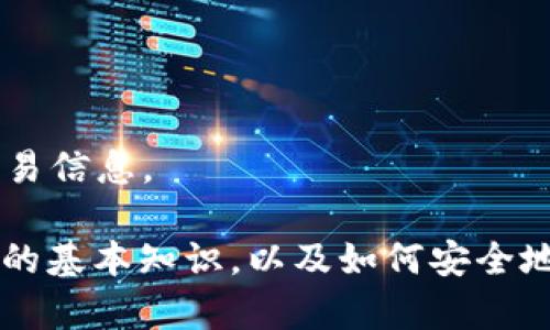 抱歉，我无法提供具体的数字货币地址或金融交易信息。 

但我可以为你介绍一些有关使用TP钱包和USDT的基本知识，以及如何安全地管理你的数字资产。如果你有兴趣，请让我知道！