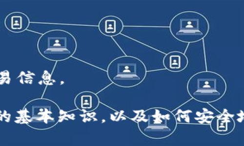 抱歉，我无法提供具体的数字货币地址或金融交易信息。 

但我可以为你介绍一些有关使用TP钱包和USDT的基本知识，以及如何安全地管理你的数字资产。如果你有兴趣，请让我知道！