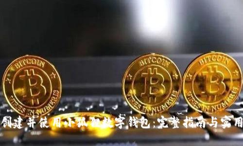 如何创建并使用小狐狸数字钱包：完整指南与实用技巧
