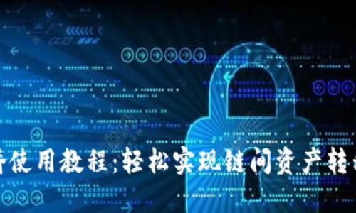TP钱包跨链桥使用教程：轻松实现链间资产转移的最佳选择