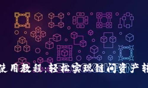TP钱包跨链桥使用教程：轻松实现链间资产转移的最佳选择