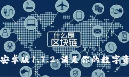 下载TP钱包安卓版1.7.2：满足你的数字资产管理需求