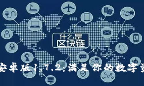 下载TP钱包安卓版1.7.2：满足你的数字资产管理需求