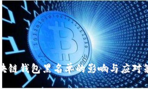 区块链钱包黑名单的影响与应对策略