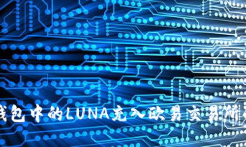 如何将TP钱包中的LUNA充入欧易交易所的详细指南