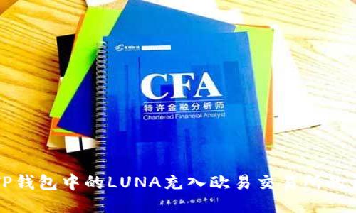 如何将TP钱包中的LUNA充入欧易交易所的详细指南