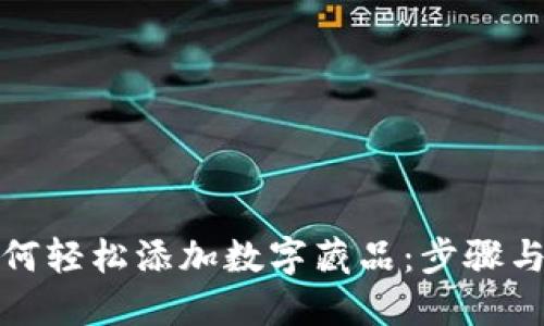 TP钱包如何轻松添加数字藏品：步骤与技巧详解