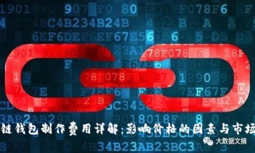 区块链钱包制作费用详解：影响价格的因素与市场趋势