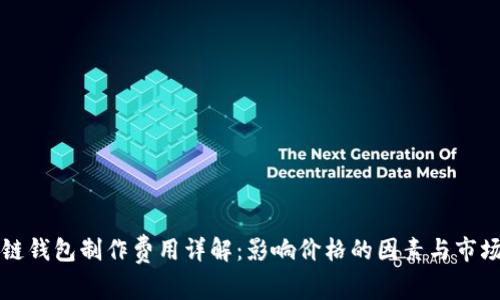 区块链钱包制作费用详解：影响价格的因素与市场趋势